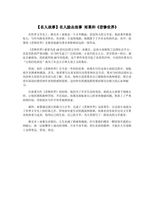 【名人故事】名人励志故事 雨果和《悲惨世界》