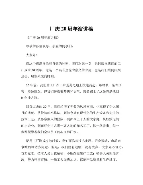 厂庆20周年演讲稿