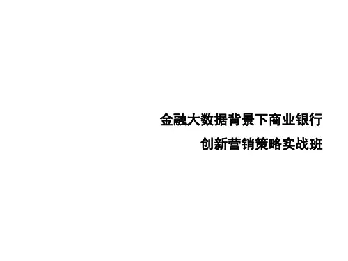 《大数据背景下商业银行营销策略实战班》话术41