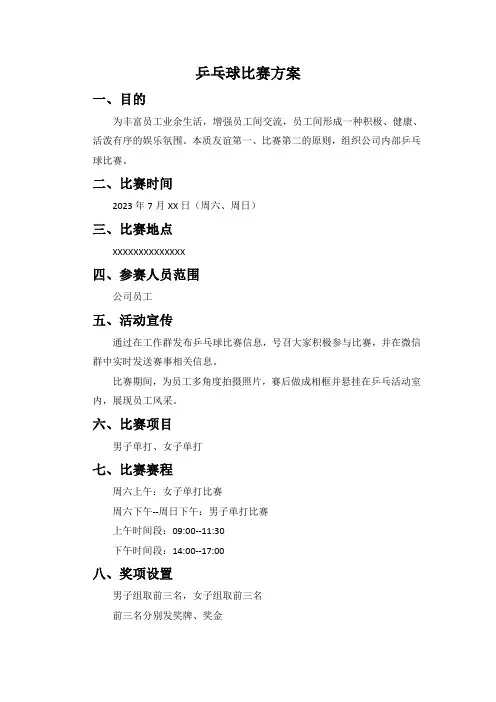 乒乓球比赛方案