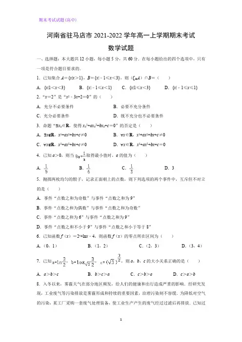 河南省驻马店市2021-2022学年高一上学期期末考试数学试题(解析版)