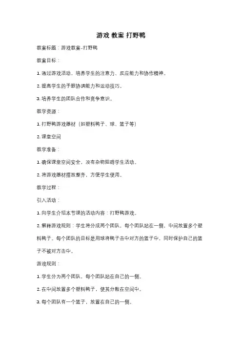 游戏 教案 打野鸭