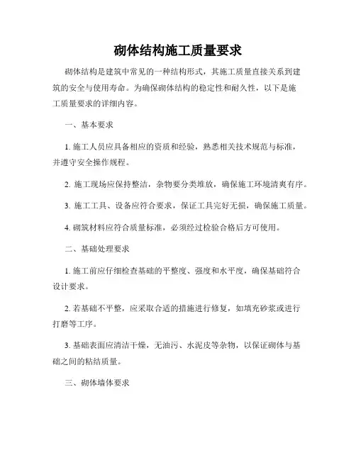 砌体结构施工质量要求