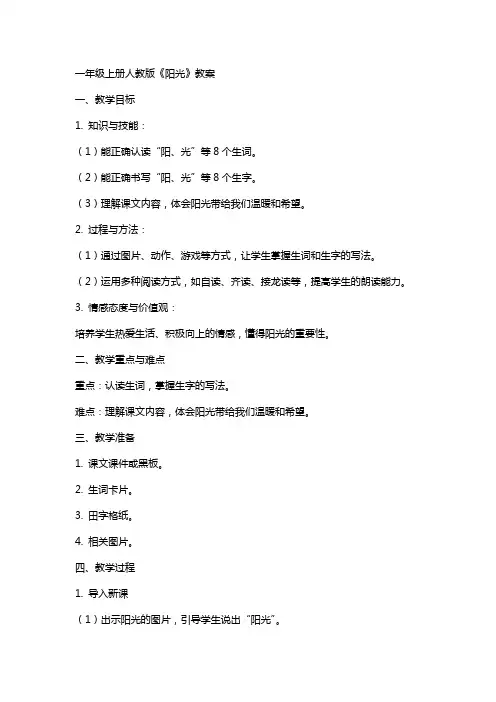 一年级上册人教版《阳光》教案