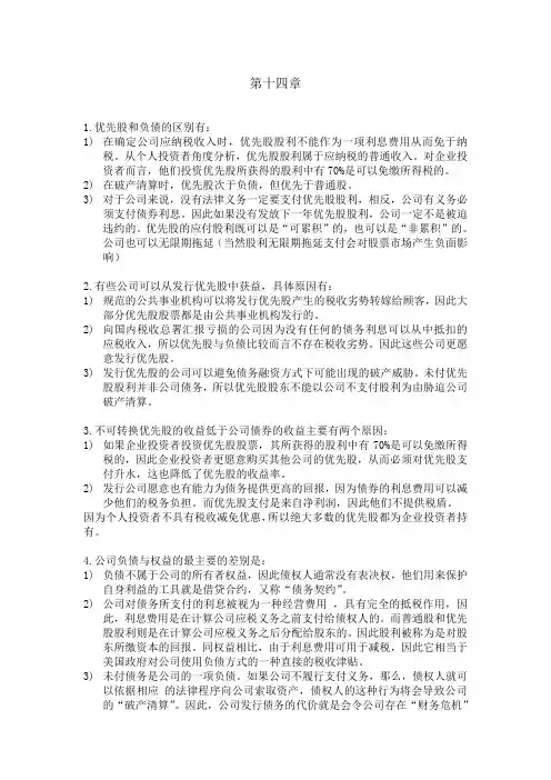 公司理财 原书第八版(中文)第十四章到16章答案
