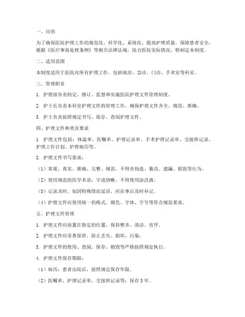 医院护理文件管理制度