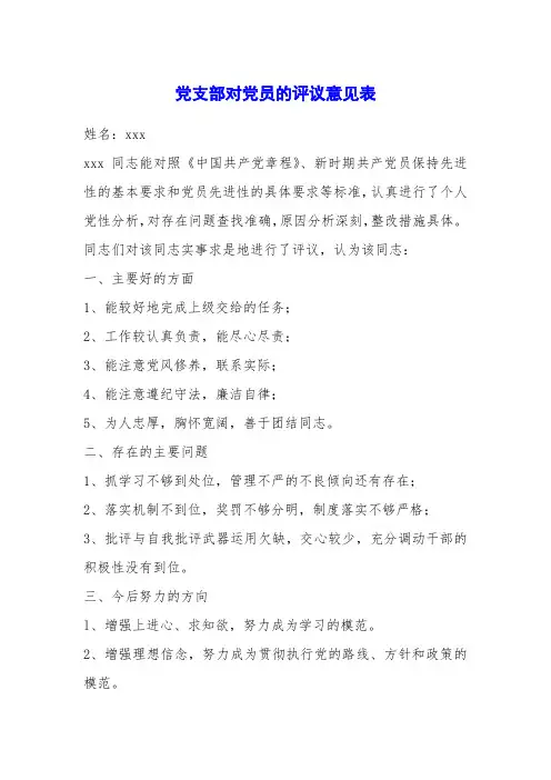 党支部对党员的评议意见表
