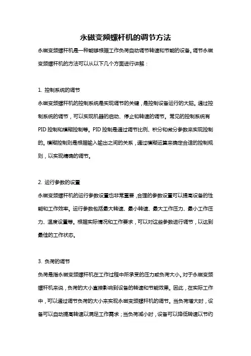永磁变频螺杆机的调节方法
