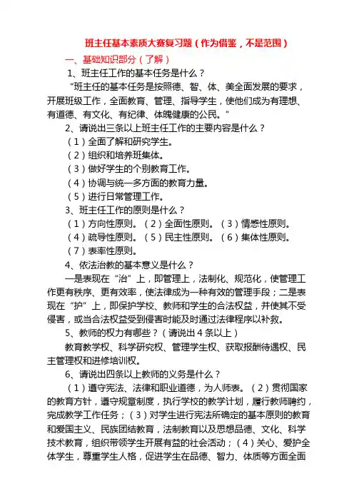 班主任基本素质大赛复习题(作为借鉴,不是范围)