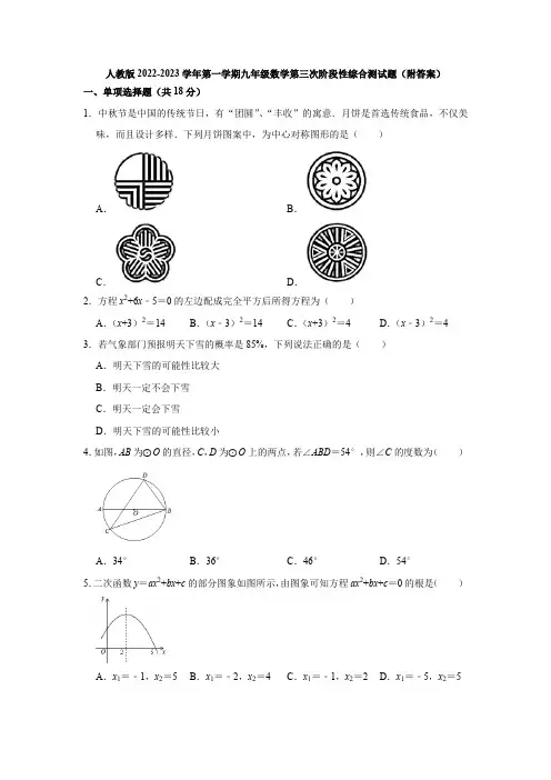 人教版2022-2023学年第一学期九年级数学第三次阶段性综合测试题(附答案)