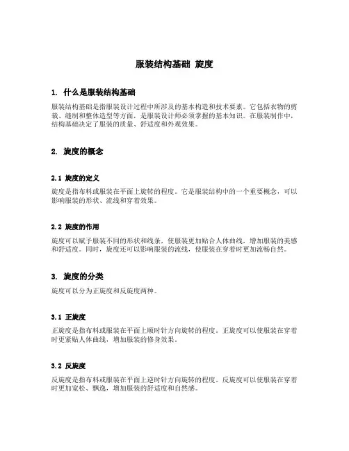 服装结构基础 旋度