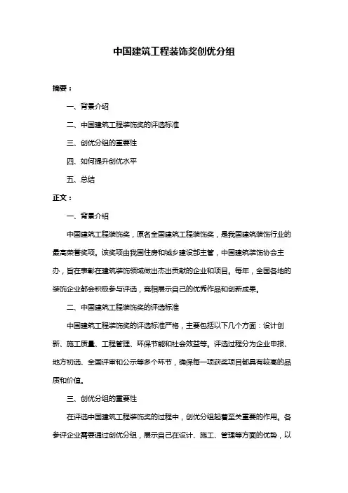 中国建筑工程装饰奖创优分组