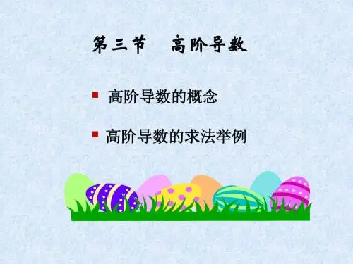 高数(上)第二章第三节高阶导数