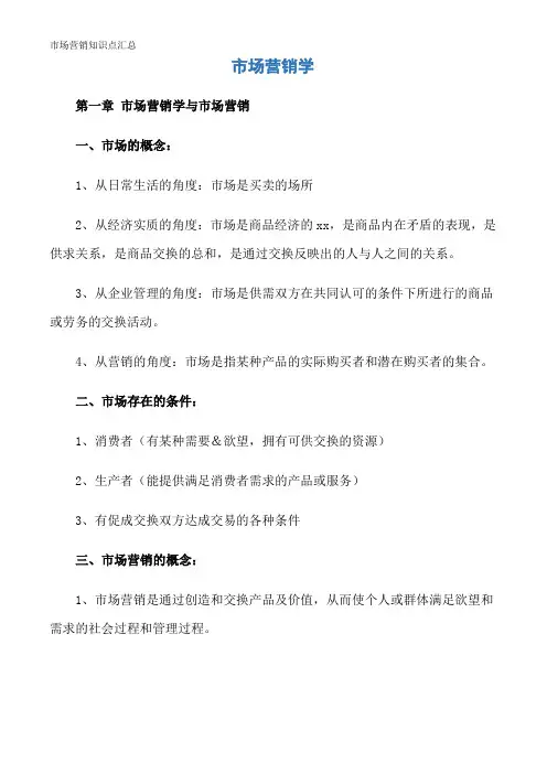 市场营销知识点汇总
