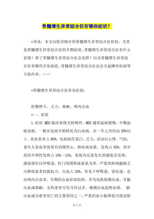 骨髓增生异常综合征有哪些症状？