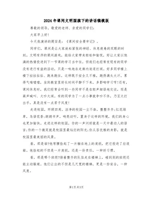 2024年课间文明国旗下的讲话稿模版(二篇)