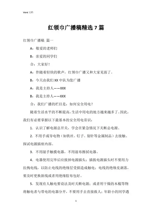 红领巾广播稿7篇