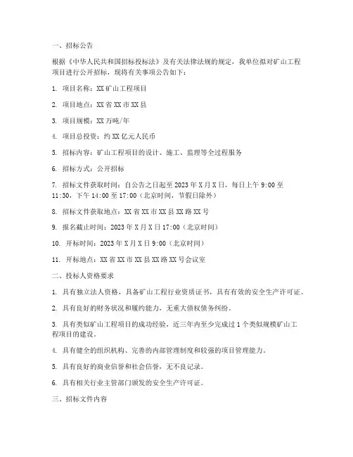 矿山工程项目招标