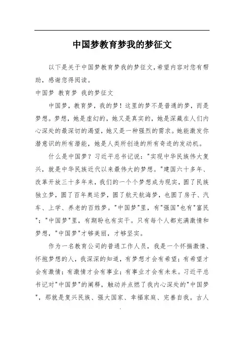 中国梦教育梦我的梦征文