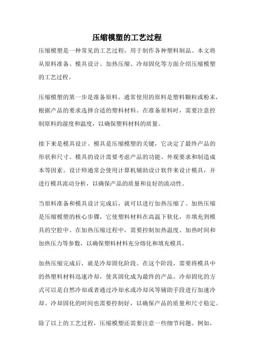 压缩模塑的工艺过程