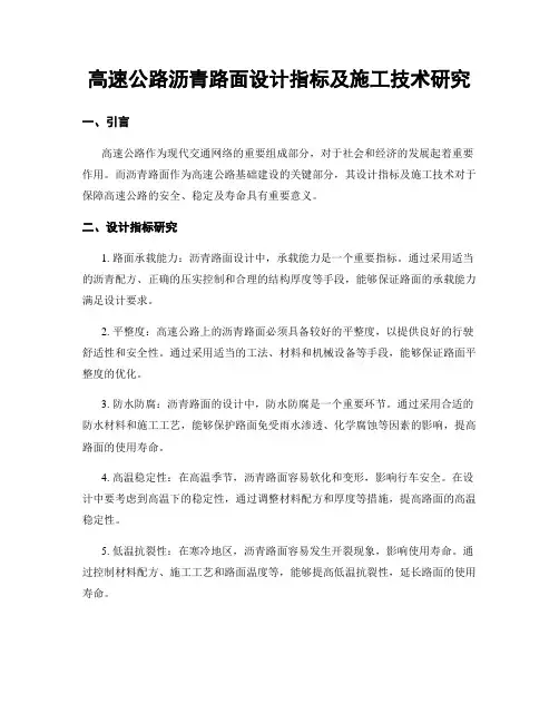 高速公路沥青路面设计指标及施工技术研究