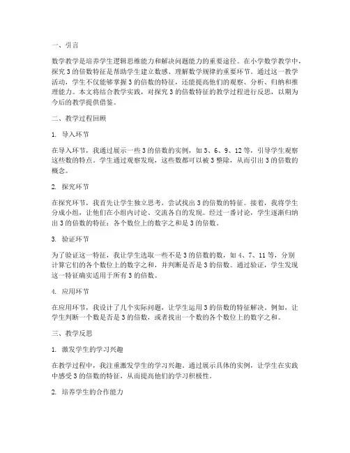 探究3的倍数特征教学反思
