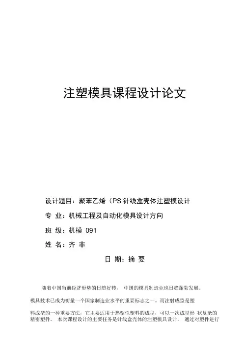 注塑模具课程说明书