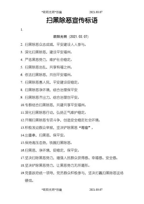 扫黑除恶宣传标语之欧阳光明创编