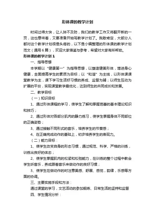 形体课的教学计划范文（通用6篇）