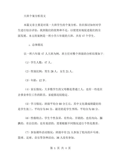 大班个案分析范文
