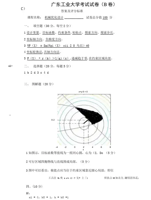 机械优化设计试卷B答案及评分标准-广东工业大学考试试卷