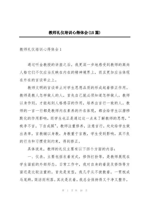 教师礼仪培训心得体会(15篇)