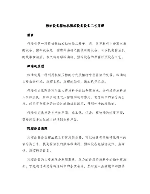 榨油设备榨油机预榨设备设备工艺原理
