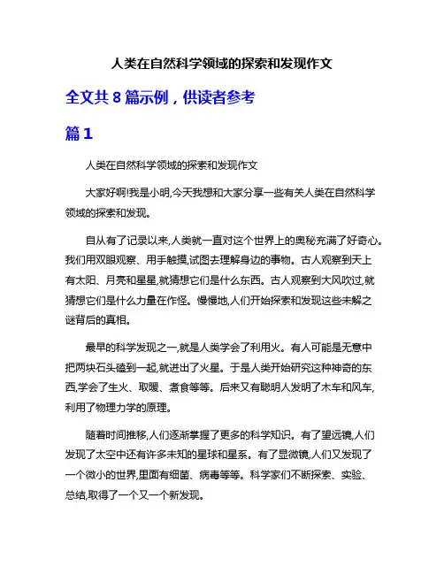 人类在自然科学领域的探索和发现作文