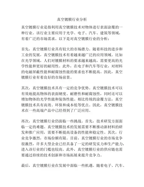 真空镀膜行业分析