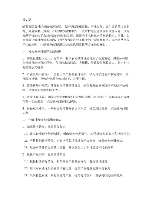 如何化解村内债务问题(3篇)
