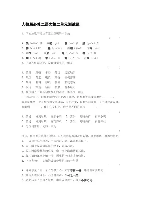 人教版必修二语文第二单元测试题