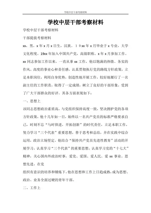 文秘写作 学校中层干部考察材料