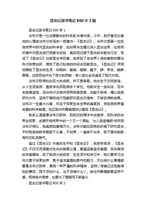 昆虫记读书笔记800字3篇