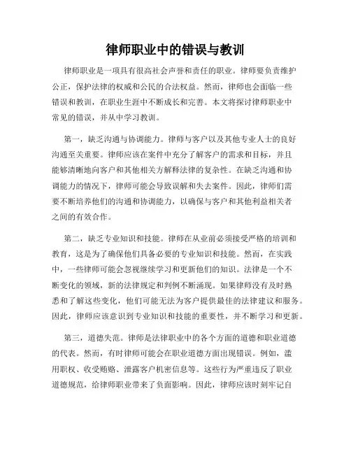 律师职业中的错误与教训