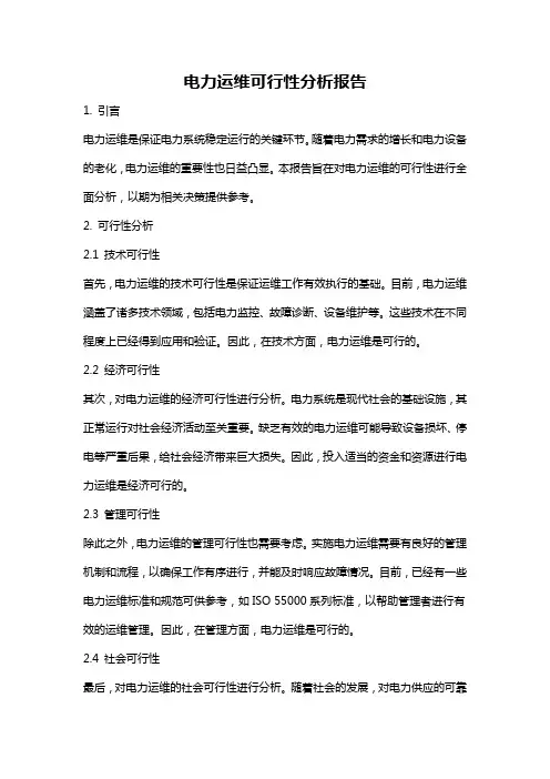 电力运维可行性分析报告
