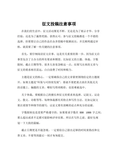 征文投稿注意事项