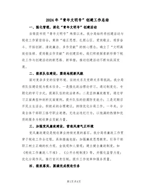2024年“青年文明号”创建工作总结（二篇）