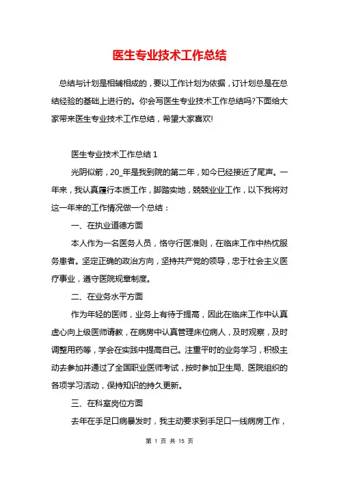 医生专业技术工作总结