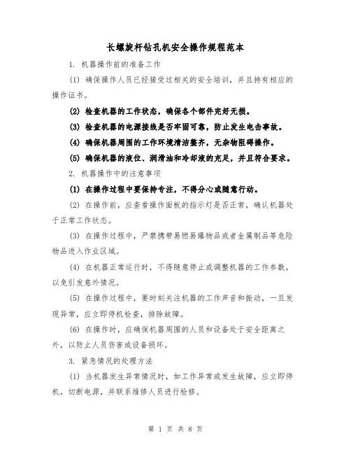 长螺旋杆钻孔机安全操作规程范本（3篇）