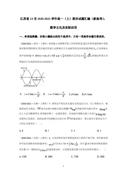 江苏省13市高一(上)期末试题汇编(新高考)：数学文化及实际应用(原卷版)
