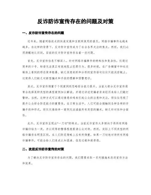 反诈防诈宣传存在的问题及对策