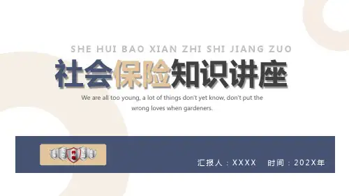 社会保险知识讲座