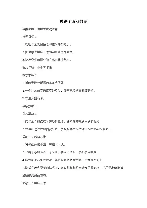 摸瞎子游戏教案