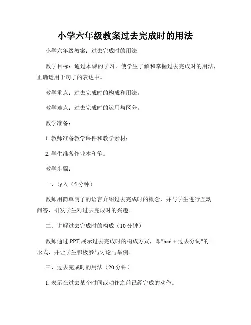 小学六年级教案过去完成时的用法